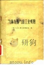 气体与蒸气的工业吸附（1960 PDF版）