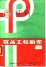 食品工程原理  下（1985 PDF版）
