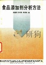 食品添加剂分析方法（1989 PDF版）