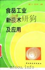 食品工业新技术及应用（1995 PDF版）