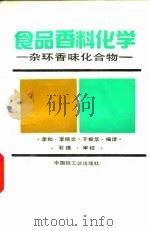 食品香料化学  杂环香味化合物（1992 PDF版）