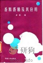 香料香精及其应用（1987 PDF版）