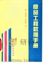 食品工程数据手册（1992 PDF版）