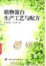 植物蛋白生产工艺与配方（1998 PDF版）