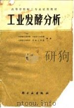 工业发酵分析（1980 PDF版）