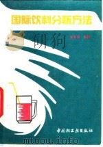 国际饮料分析方法（1992 PDF版）