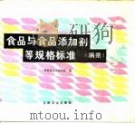 食品与食品添加剂等规格标准  摘录（1989 PDF版）