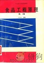 食品工程原理  上（1994 PDF版）