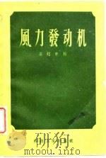 风力发动机（1958 PDF版）