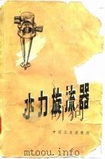 水力旋流器（1964 PDF版）