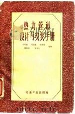 热力管道设计与安装手册（1957 PDF版）