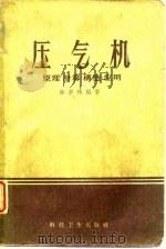 压气机  原理·计算·构造·应用（1958 PDF版）