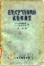 往复式空气压缩机的试验和调整（1957 PDF版）