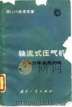 轴流式压气机  流体力学及热力学（1966 PDF版）