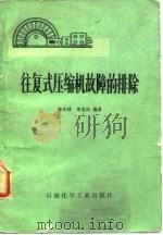 往复式压缩机故障的排除（1975 PDF版）