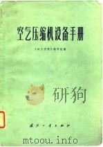 空气压缩机设备手册（1972 PDF版）