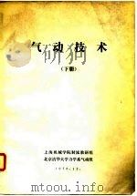 气动技术  下（1976 PDF版）