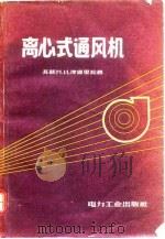 离心式通风机（1957 PDF版）