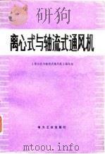 离心式与轴流式通风机（1980 PDF版）