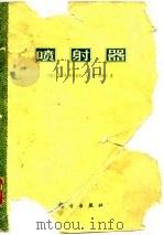 喷射器（1977 PDF版）