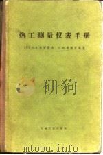 热工测量仪表手册（1966 PDF版）