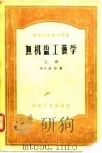 高等学校教学用书  无机盐工艺学  上（1955 PDF版）