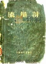 流量计（1958 PDF版）