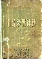 节流装置计算（1957 PDF版）