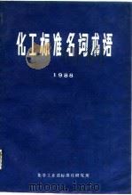 化工标准名词术语 1988 1988 PDF电子版封面 苏鹏飞等编