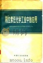 同位素在化学工业中的应用（1962 PDF版）