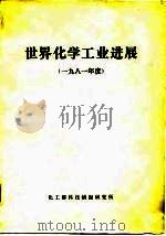 世界化学工业进展 （一九八一年度）（ PDF版）