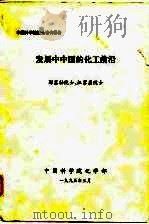 中国科学院院士咨询报告 发展中中国的化工前沿 1995 PDF电子版封面 郭慕孙院士,汪家鼎院士
