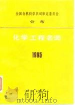 化学工程名词  1995（1995 PDF版）