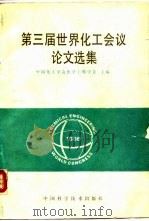 第三届世界化工会议论文选集（1991 PDF版）
