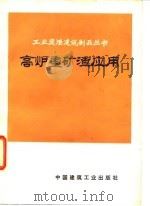 高炉重矿渣应用（1978 PDF版）