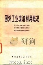 国外工业废渣利用概况（1981 PDF版）