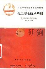 化工安全技术基础（1995 PDF版）