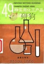 49种实用化工产品制造技术（1995 PDF版）