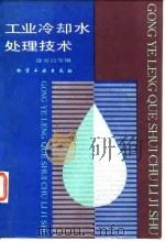 工业冷却水处理技术（1984 PDF版）