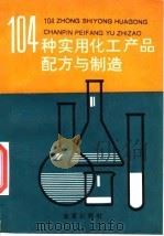 104种实用化工产品配方与制造（1995 PDF版）