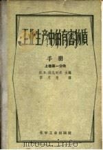工业生产中的有害物质手册 上 第1分册 1957 PDF电子版封面 H.B.拉扎列夫