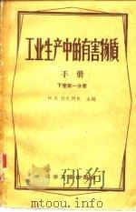 工业生产中的有害物质手册 下 第1分册 无机物及杂元有机化合物 1958 PDF电子版封面 15063·0235 (苏)拉扎列夫(Н.В.Лазарев)主编;王凡等译