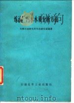 炼油厂污水水质分析方法（1978 PDF版）