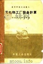 无机物工厂设备计算（1961 PDF版）