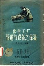 化学工厂管道与设备之保温（1956 PDF版）