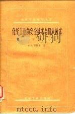 化学工业的安全技术与防火技术  下（1958 PDF版）