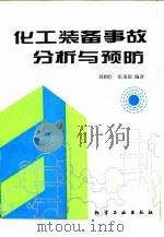 化工装备事故分析与预防（1994 PDF版）