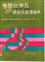 有毒化学品研究与管理技术（1992 PDF版）