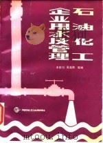 石油化工企业用水及管理（1990 PDF版）