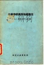 化学中的高压和超高压（1960 PDF版）